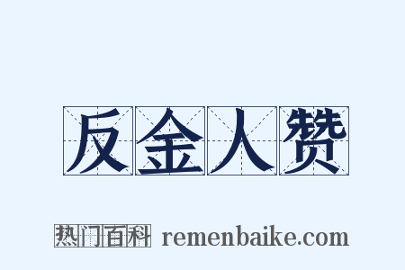 反金人赞是什么意思的图片